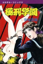 極刑学園の表紙