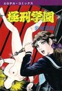 極刑学園の表紙