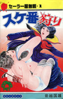 スケ番狩り セーラー服無頼・1の表紙