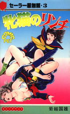 牝猫のリンチ セーラー服無頼・3の表紙