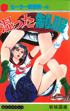 湿った制服 セーラー服無頼・4の表紙