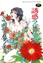 誘惑ラビリンスの表紙