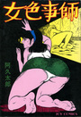 【エロ漫画】女色事師の表紙