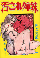 汚され姉妹の表紙