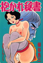 抱かれ秘書の表紙