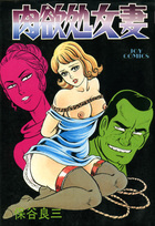 肉欲処女妻の表紙