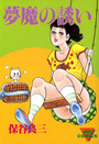 夢魔の誘いの表紙