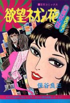 欲望ネオン花 SUSUKINOラプソディーの表紙