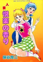 人妻 悦楽の香りの表紙|成年コミックデータベース