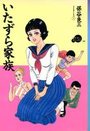 いたずら家族の表紙