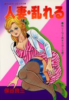 人妻・乱れるの表紙