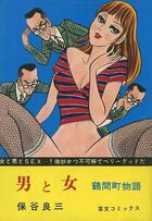 男と女 鶴間町物語の表紙