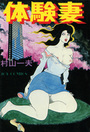体験妻の表紙