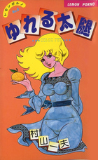 ゆれる太腿の表紙