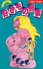 好きもの刑事の表紙