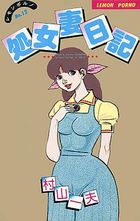 処女妻日記の表紙