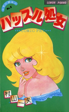 ハッスル処女の表紙