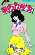 桃われ少女の表紙