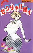 セクシャル婦人の表紙