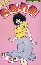 肉ぬれ妻の表紙