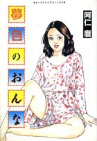 夢色のおんなの表紙