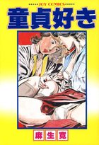 童貞好きの表紙