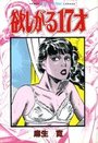 欲しがる17才の表紙