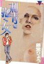 刺青を抱く女 軟派ライター仁の表紙