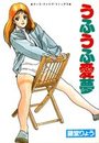 うふうふ愛夢の表紙