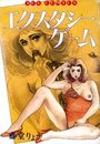 エクスタシーゲームの表紙