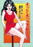 ホットボックスガールの表紙