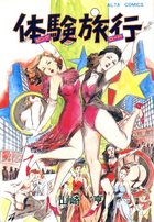 体験旅行 ピンクロードの表紙