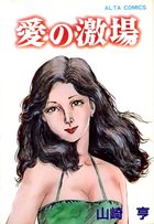 愛の激場の表紙