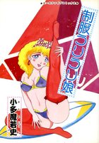 制服うりうり娘の表紙