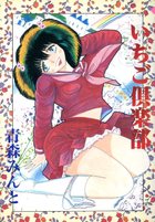 いちご倶楽部の表紙