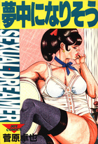 夢中になりそうの表紙|成年コミックデータベース