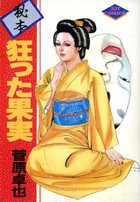 秘本 狂った果実の表紙