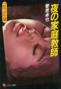 夜の家庭教師の表紙