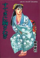 すてきに胸さわぎの表紙