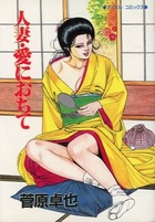人妻・愛におちての表紙