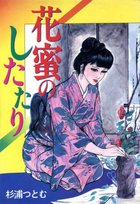 花蜜のしたたりの表紙
