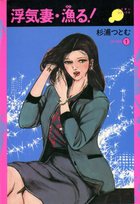 浮気妻・漁る！の表紙