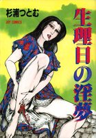 生理日の淫夢の表紙