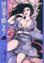 浮気妻・感じる！の表紙