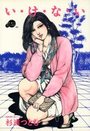 い・け・な・いの表紙