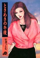 ときめきの午後の表紙