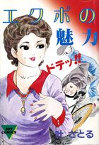 エクボの魅力の表紙