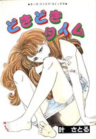 どきどきタイムの表紙