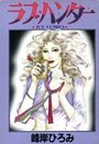 ラブ・ハンターの表紙