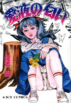 愛液の匂いの表紙